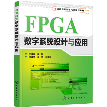 FPGA數字係統設計與應用(郭明良) pdf epub mobi 電子書 下載