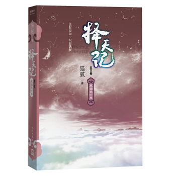 擇天記·莫道君行早（第三捲） pdf epub mobi 電子書 下載