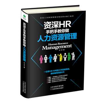 資深HR手把手教你做人力資源管理 pdf epub mobi 電子書 下載