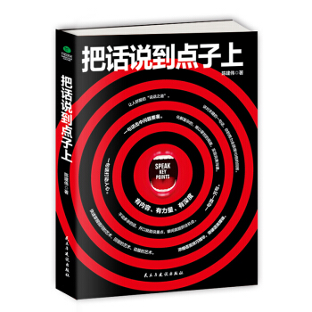 把話說到點子上