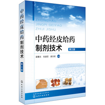 中藥經皮給藥製劑技術(第三版) pdf epub mobi 電子書 下載