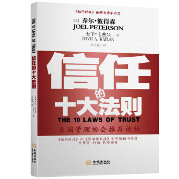 信任的十大法則：如何建立並維護一個充滿信任的組織文化 [the 10 laws of trust] pdf epub mobi 電子書 下載
