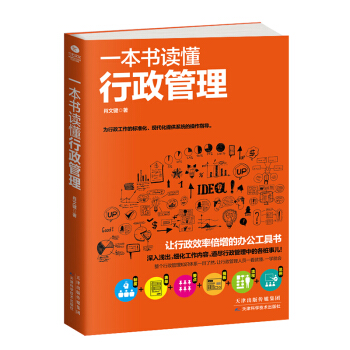 一本書讀懂行政管理 pdf epub mobi 電子書 下載