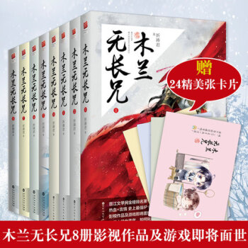 【赠萌卡+动漫书签】木兰无长兄1-8册 pdf epub mobi 电子书 下载