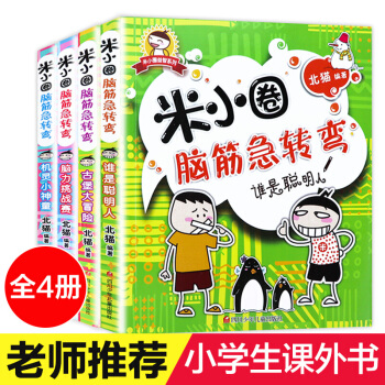 米小圈上学记 脑筋急转弯 漫画成语 全套24册一二三年级注音版6-12岁小学生课外阅读书籍 米小圈脑筋急转弯 pdf epub mobi 电子书 下载