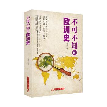 不可不知的欧洲史 pdf epub mobi 电子书 下载