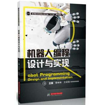 机器人编程设计与实现 pdf epub mobi 电子书 下载