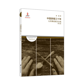 中国禁毒三十年 以刑事规制为主线（修订版） pdf epub mobi 电子书 下载