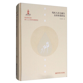 残疾人社会融合支持体系研究 pdf epub mobi 电子书 下载