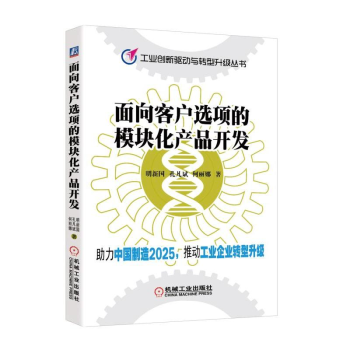 現貨 麵嚮客戶選項的模塊化産品開發 工業産品設計開發書籍