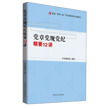 党章党规党纪精要12讲 pdf epub mobi 电子书 下载