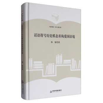 中國書籍·學術之星文庫:話語符號曆史模態重構愛國語境