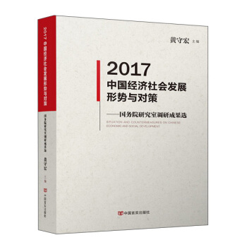 2017中國經濟社會發展形勢與對策：國務院研究室調研成果選 pdf epub mobi 電子書 下載