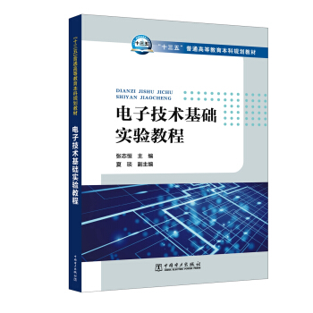 “十三五”普通高等教育本科規劃教材 電子技術基礎實驗教程 pdf epub mobi 電子書 下載