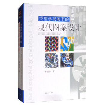 类型学视阈下的现代图案设计 [Under the Perspective of Typology of Modern Graphic Design Research] pdf epub mobi 电子书 下载
