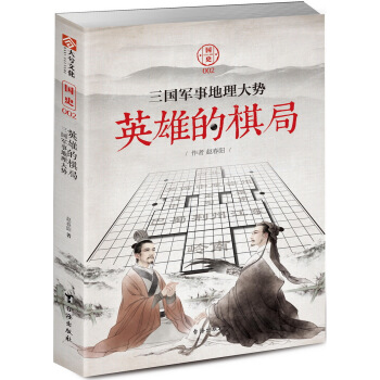 國史002：英雄的棋局 三國軍事地理大勢