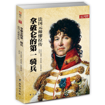 拿破侖的第一騎兵:法國元帥繆拉傳