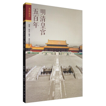 明清皇宮五百年 pdf epub mobi 電子書 下載