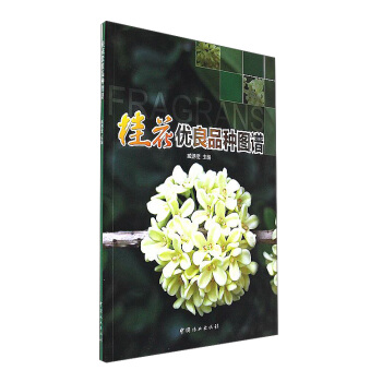 桂花優良品種圖譜