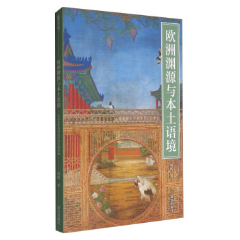 紫禁書係：歐洲淵源與本土語境 從幻覺裝飾到清宮綫法通景畫 pdf epub mobi 電子書 下載