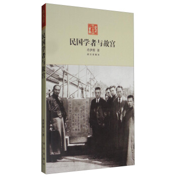 民国学者与故宫 pdf epub mobi 电子书 下载