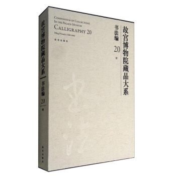 故宫博物院藏品大系·书法编20：明 pdf epub mobi 电子书 下载