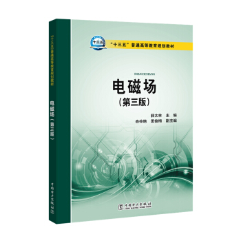 “十三五”普通高等教育规划教材 电磁场(第三版)