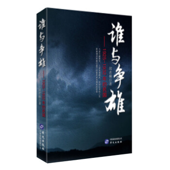 谁与争雄:1925—1932的民国