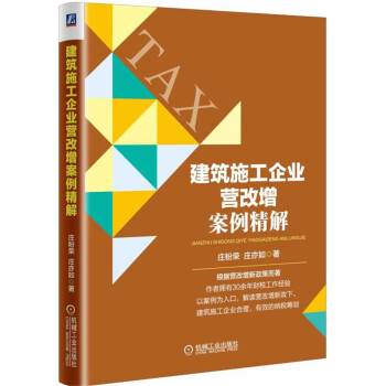 建筑施工企业营改增案例精解
