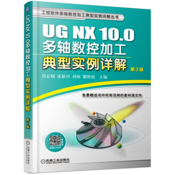 UG NX 10.0多軸數控加工典型實例詳解(第3版)