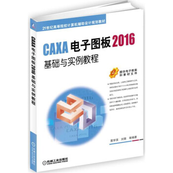 CAXA電子圖闆2016基礎與實例教程