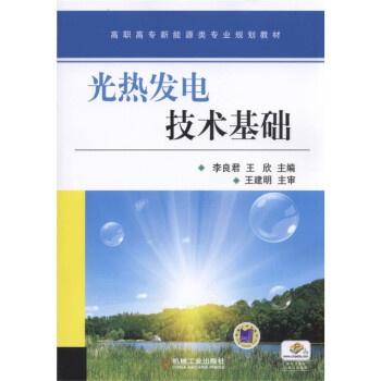 光熱發電技術基礎 pdf epub mobi 電子書 下載