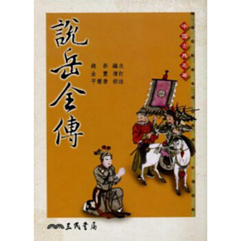 【中商原版】说岳全传(平)(二版) 说岳全传 港台原版 钱彩 台湾三民书局 文学 古典小说 pdf epub mobi 电子书 下载
