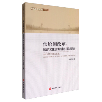 供给侧改革：旅游文化资源创意机制研究 pdf epub mobi 电子书 下载