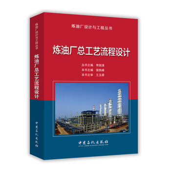 煉油廠總工藝流程設計 pdf epub mobi 電子書 下載