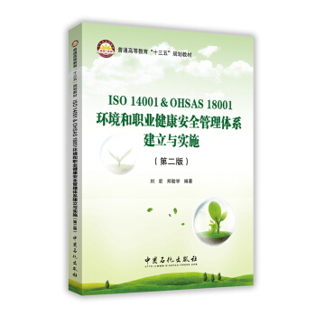 ISO 14001 & OHSAS 18001環境和職業健康安全管理體係建立與實施（第二版） pdf epub mobi 電子書 下載
