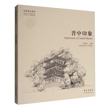 故園畫憶係列：晉中印象 [Memory of the Old Home in Sketches:Impression of Central Shanxi] pdf epub mobi 電子書 下載