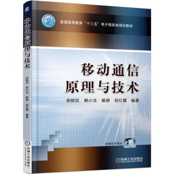 移動通信原理與技術 pdf epub mobi 電子書 下載