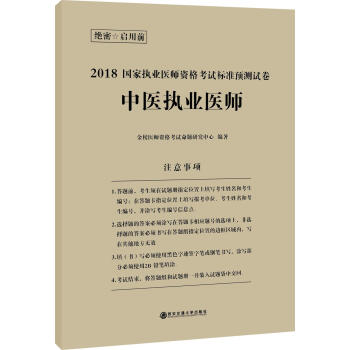 2018国家执业医师资格考试标准预测试卷:中医执业医师 pdf epub mobi 电子书 下载