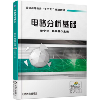 電路分析基礎 pdf epub mobi 電子書 下載