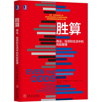 勝算：商業、投資和生活中的風險管理 [Even the Odds: Sensible Risk-Taking in Business, I] pdf epub mobi 電子書 下載
