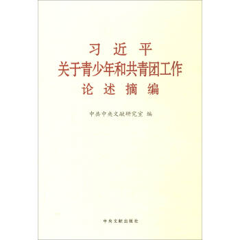 習近平關於青少年和共青團工作論述摘編 pdf epub mobi 電子書 下載