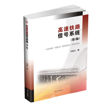 高速鐵路信號係統(第2版)