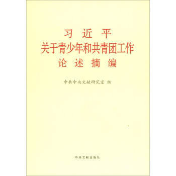 习近平关于青少年和共青团工作论述摘编(大)
