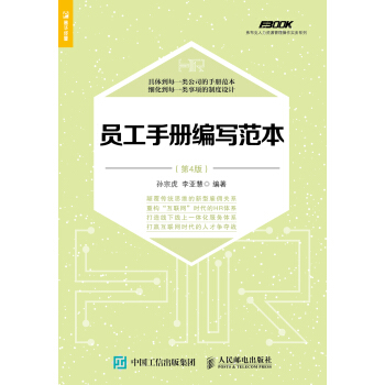 員工手冊編寫範本（第4版） pdf epub mobi 電子書 下載