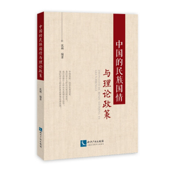 中国的民族国情与理论政策 pdf epub mobi 电子书 下载