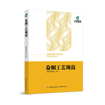 捲煙工藝規範