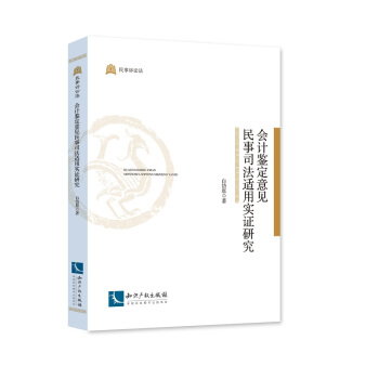 会计鉴定意见民事司法适用实证研究 pdf epub mobi 电子书 下载