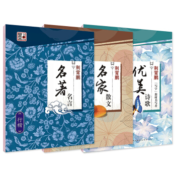 墨點硬筆行楷鋼筆字帖：名著名言+優美詩歌+名傢散文（套裝全3冊）（附田字格） pdf epub mobi 電子書 下載