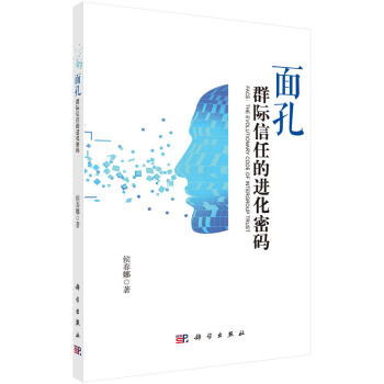 麵孔：群際信任的進化密碼 pdf epub mobi 電子書 下載